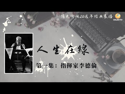 Le chef d’orchestre Li Delun · Épisode 1